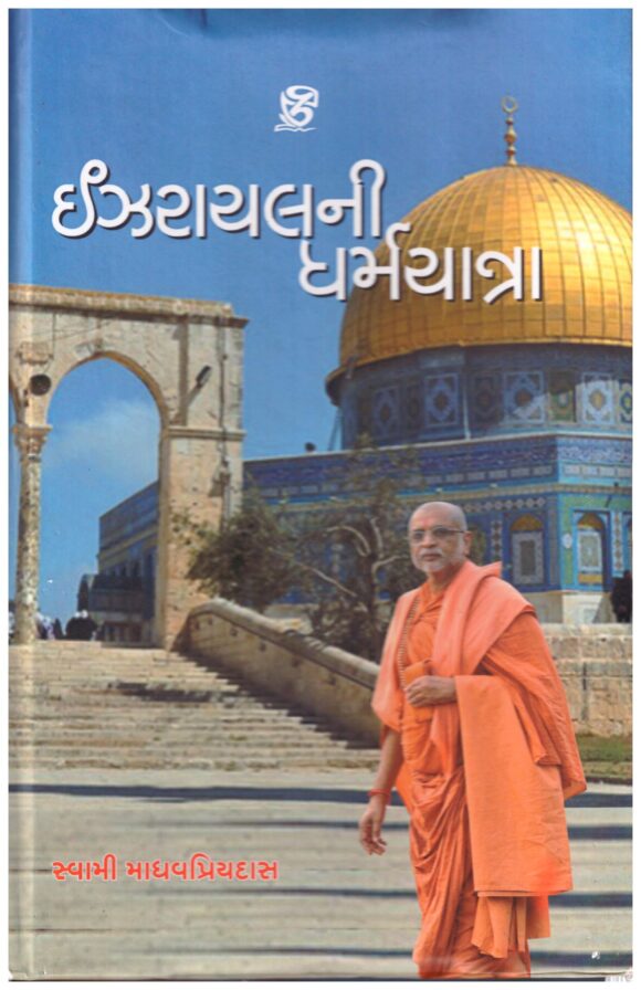 ISREAL NI DHARMYATRA