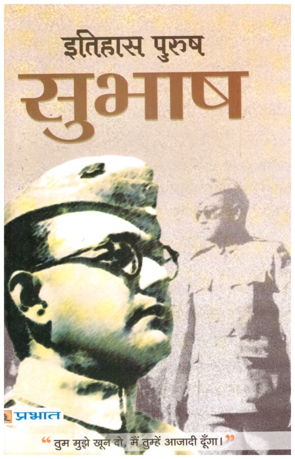 ITIHAS PURUSH SUBHASH