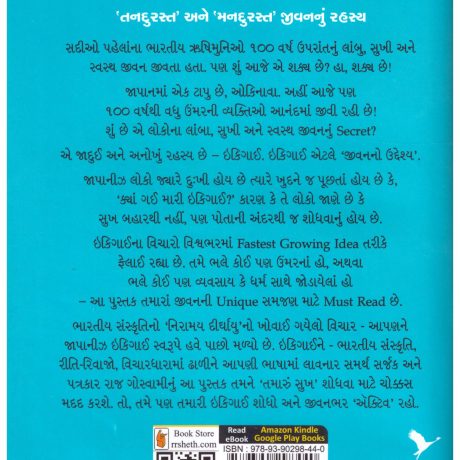 Ikigai (Gujarati) by Raj Goswami - Image 2