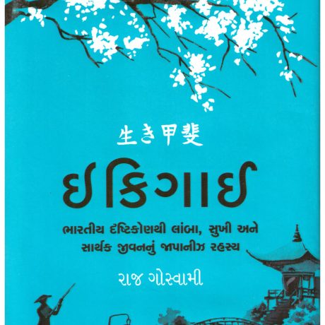 Ikigai (Gujarati) by Raj Goswami