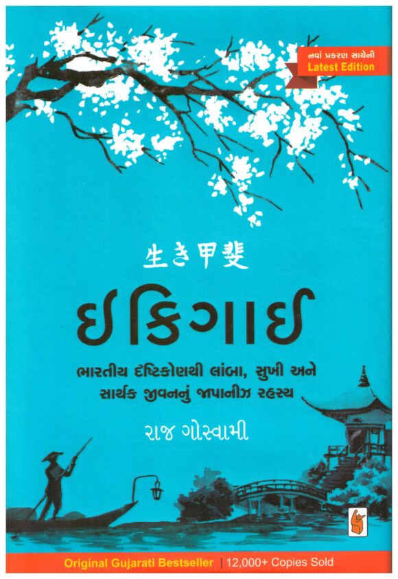 Ikigai (Gujarati) by Raj Goswami