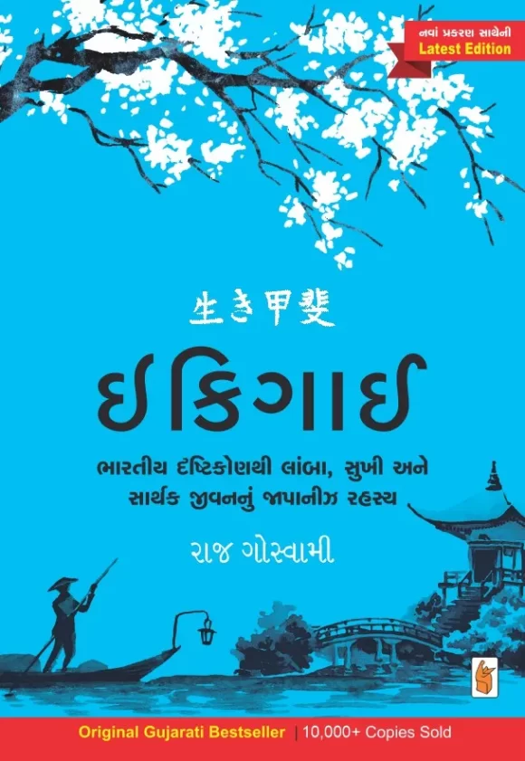 IKIGAE GUJ.