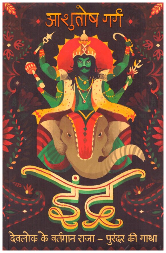 Indra- Hindi