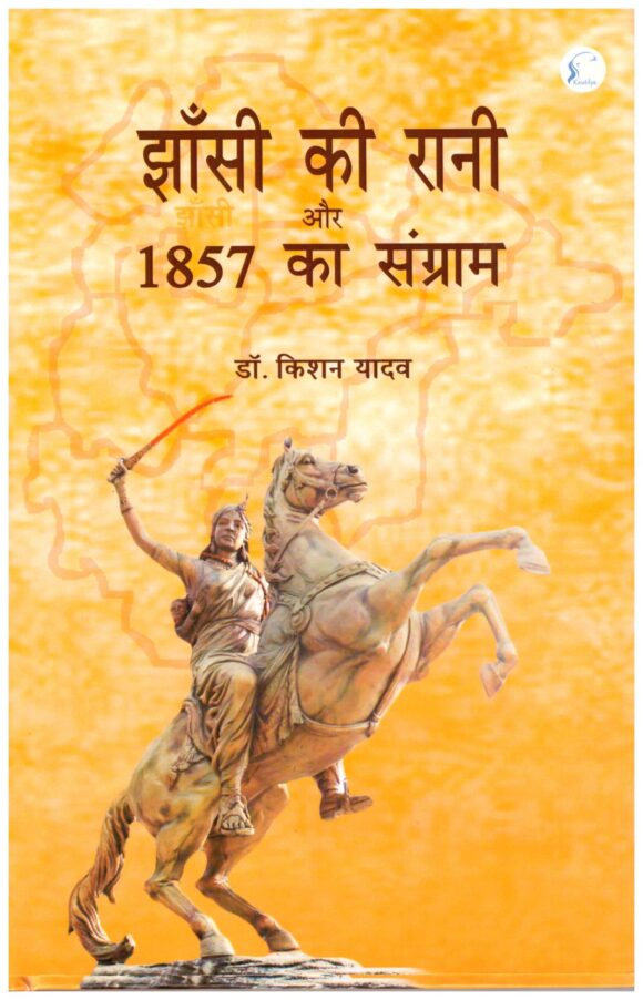 JANSIKI RANI AUR 1857 KA SANGRAM