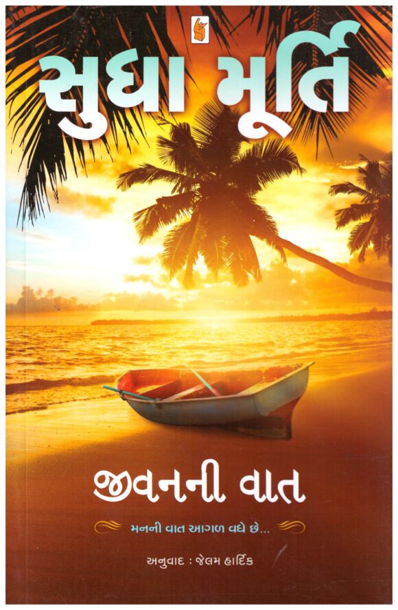 JIVAN NI VAT , SUDHA MURTU