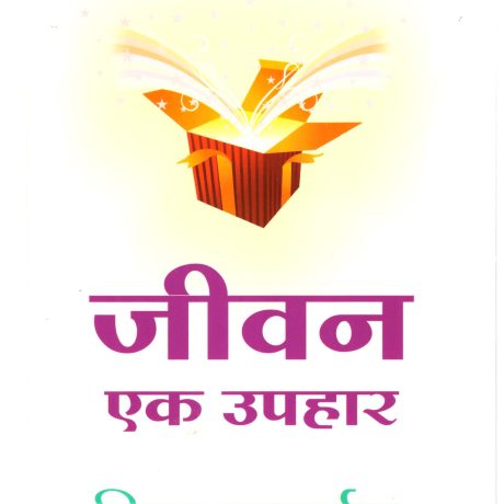 Jeevan Ek Uphar