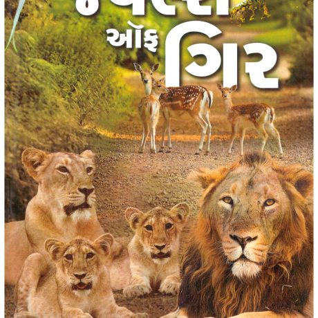 Jewels Of Gir (Gujarati)