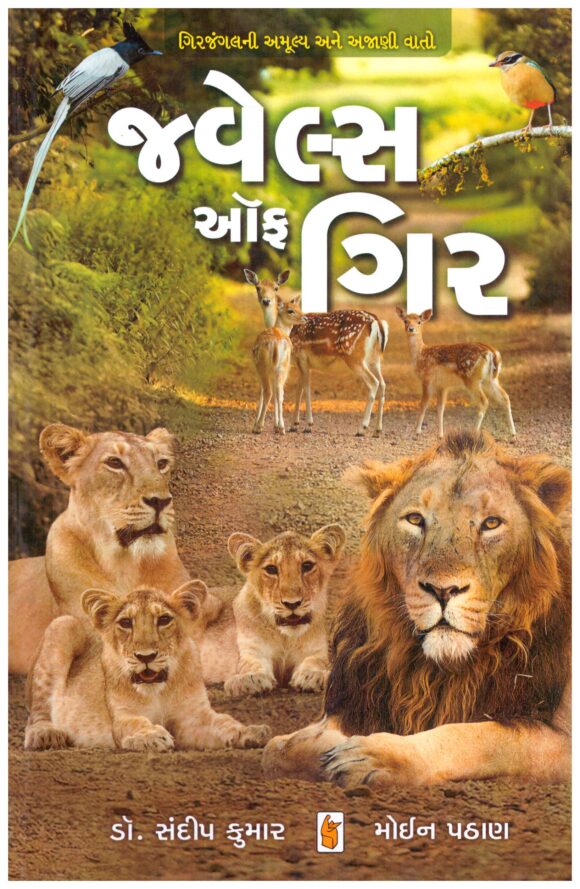 Jewels Of Gir (Gujarati)