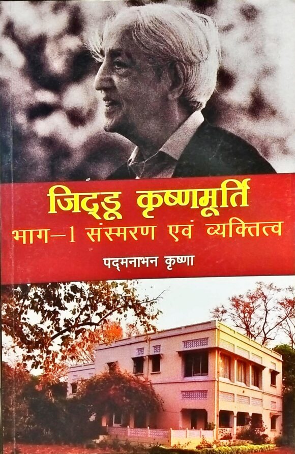 JIDDOO KRISNAMURATI : SANSMARAN EVAM VYAKTITVA