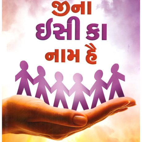 Jina Isi Ka Naam Hai (Gujarati) by Umesh Agarwal