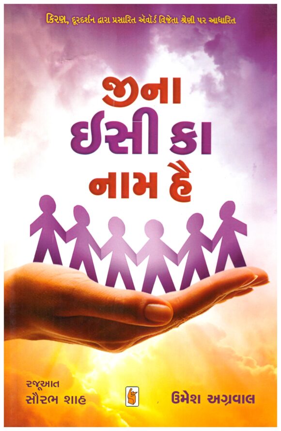 Jina Isi Ka Naam Hai (Gujarati) by Umesh Agarwal