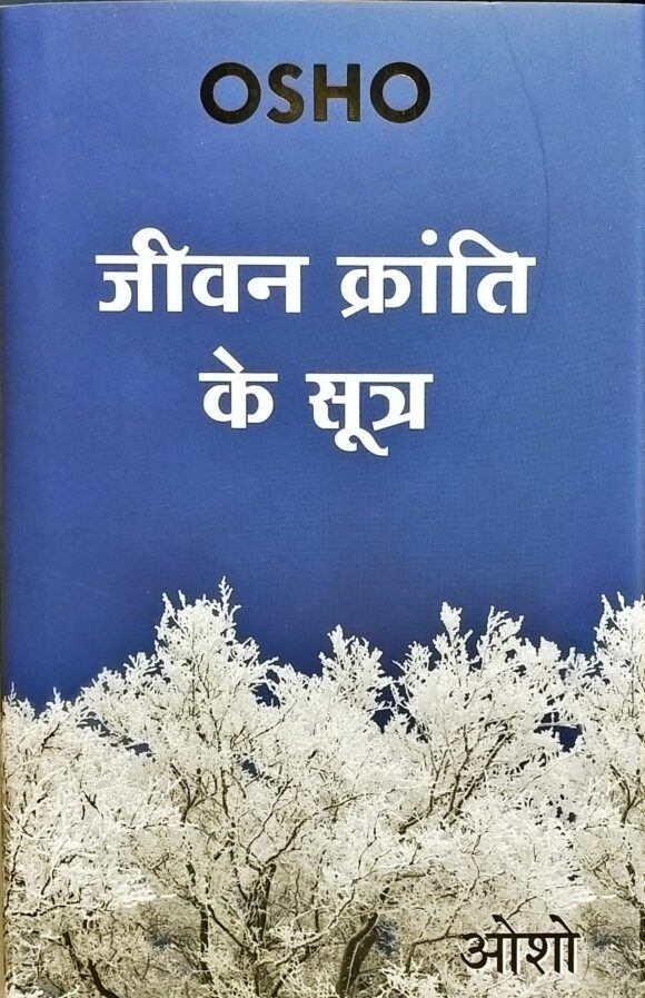 Jeevan Kranti Ke Sutra