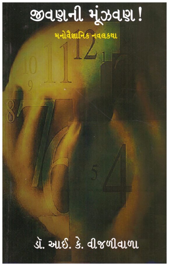 Jivan Ni Munzvan by Dr I K Vijaliwala