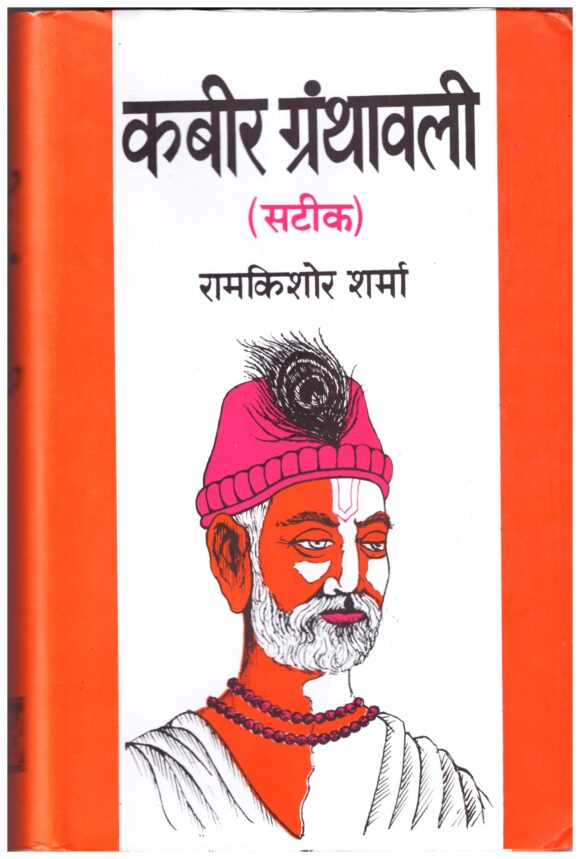 KABEER-GRANTHAVALI
