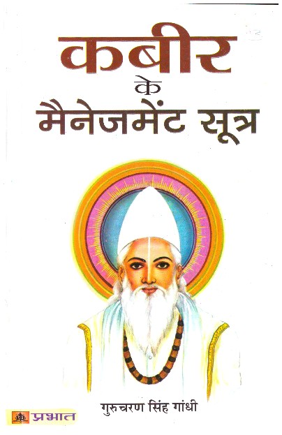 KABIR KE Management Sutras