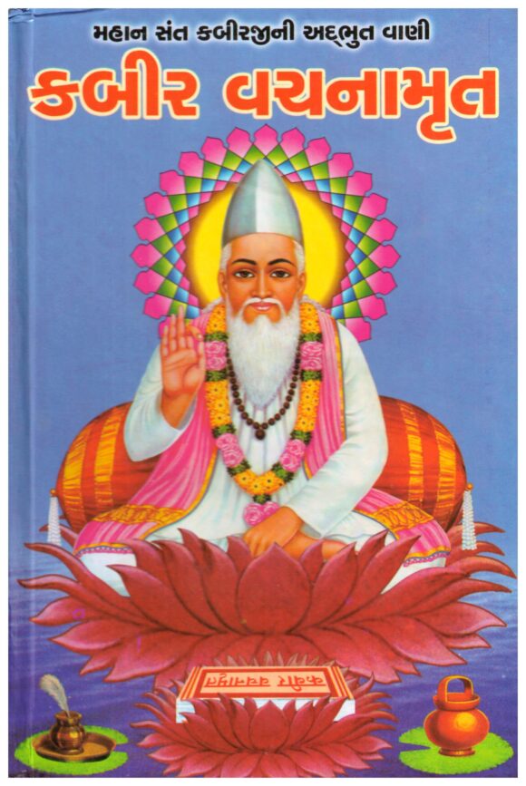 KABIR VACHNA MRUT