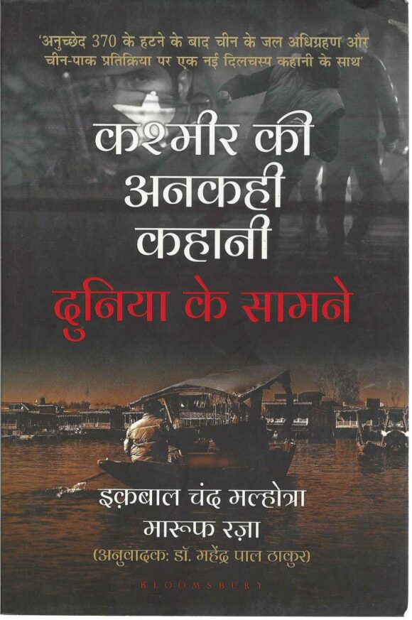KASHMIR KI ANKAHI KAHANI