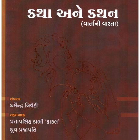 KATHA ANE KATHAN