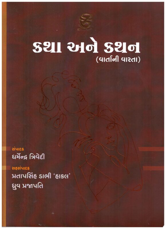 KATHA ANE KATHAN