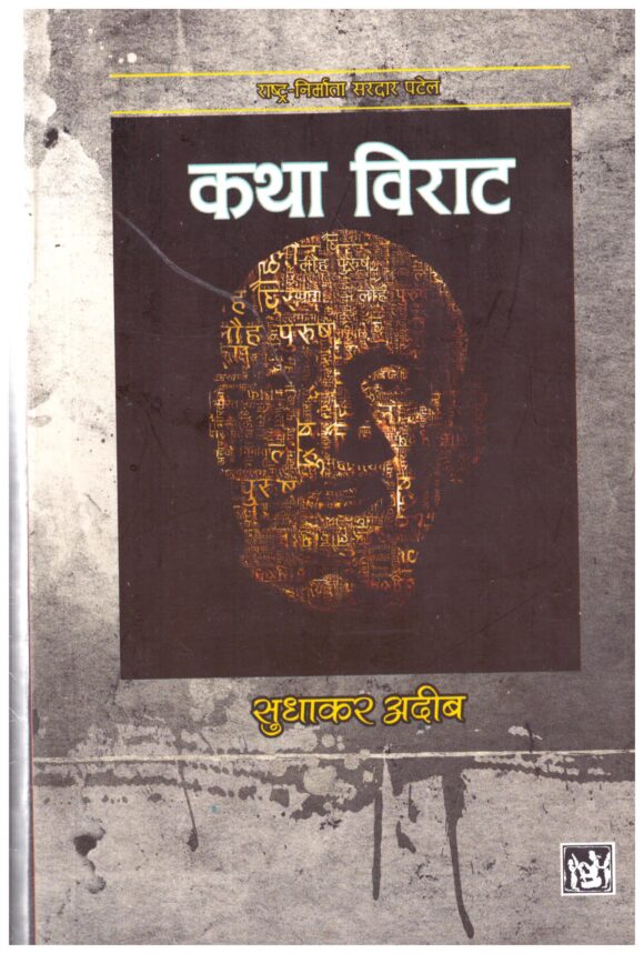KATHA VIRAT