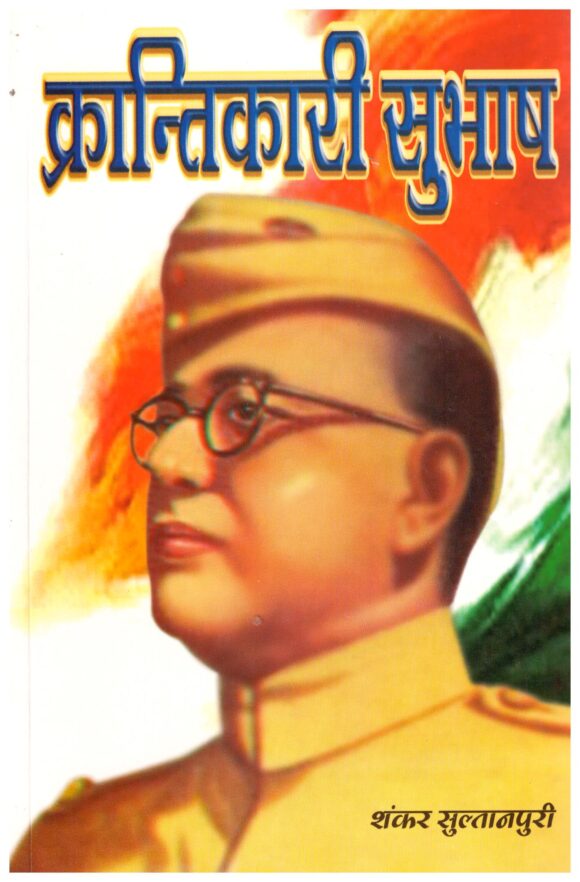 KRANTIKARI SUBHAS