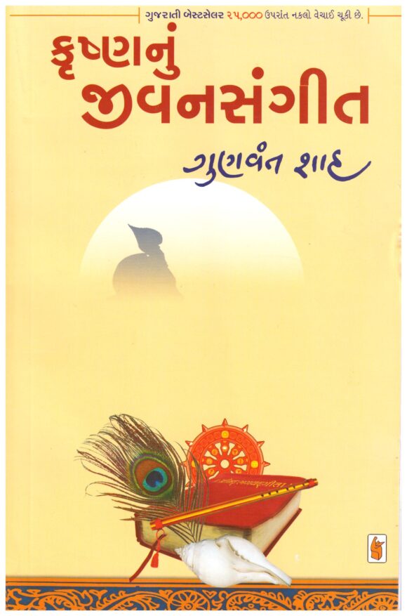 KRUSHNA NU JIVAN SANGIT