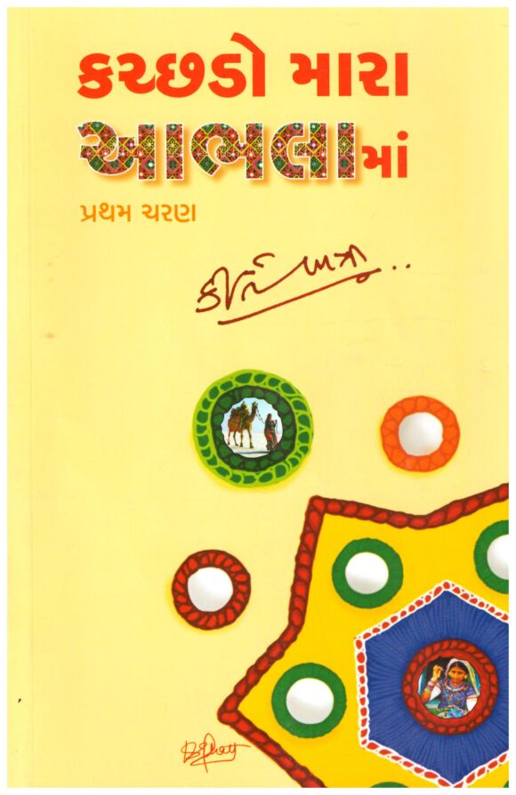 KUTCHDO MARA AABHALA MA (PART-1)