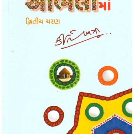 KUTCHDO MARA AABHALA MA (PART-2)