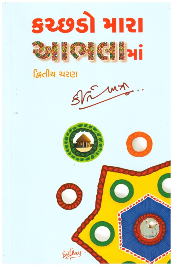 KUTCHDO MARA AABHALA MA (PART-2)