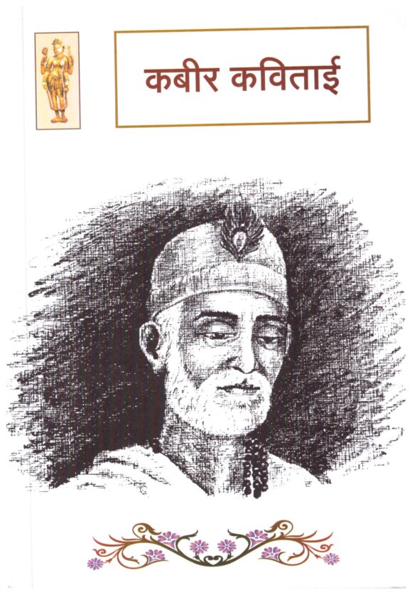 Kabir Kavitai by Ed. Purushottam Aggarwal