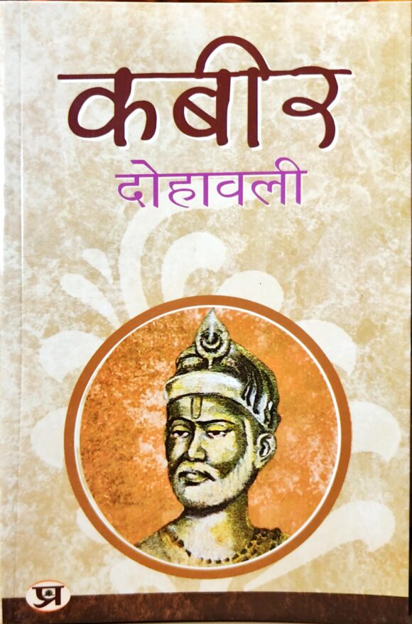 Kabir Dohavali