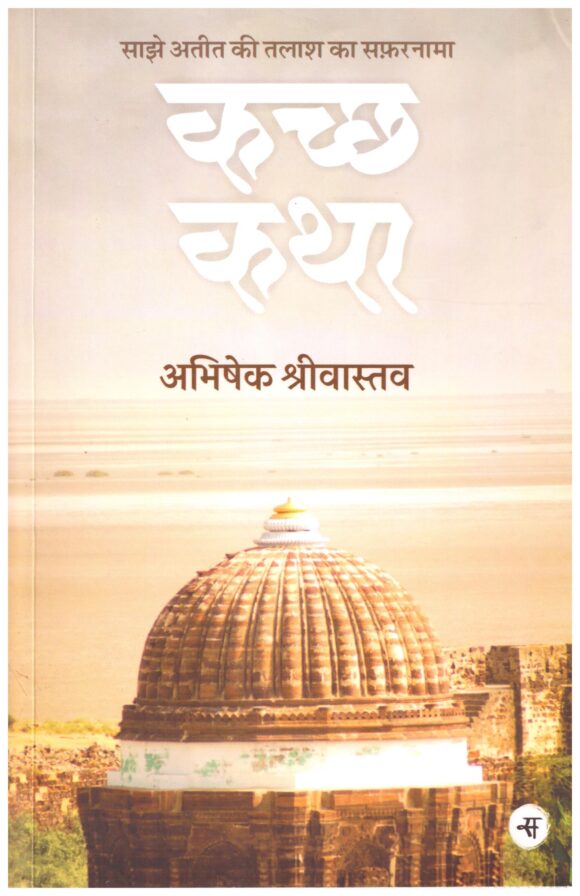 Kachchh Katha - Abhishek Srivastava
