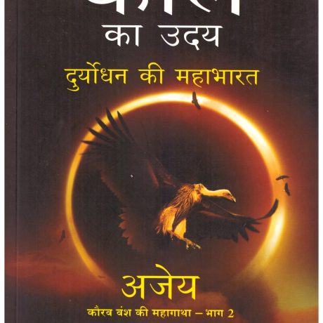 Kali Ka Uday - Duryodhan Ki Mahabharat