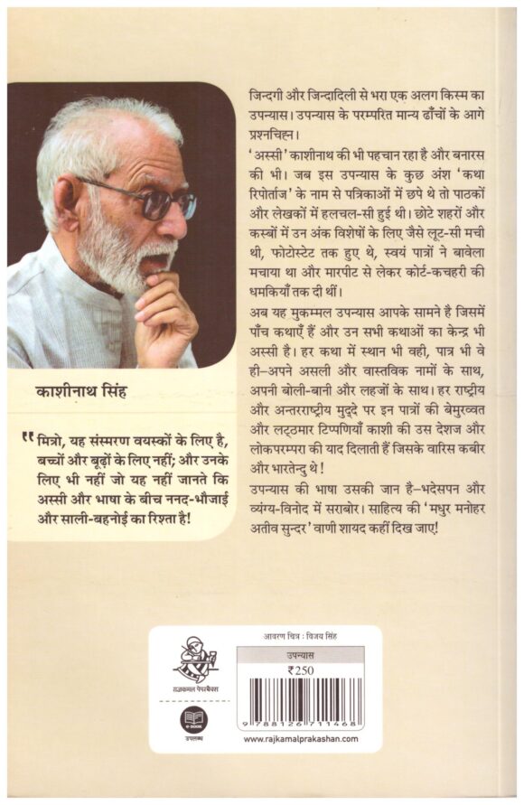 Kashi Ka Assi BY Kashinath Singh - Image 2