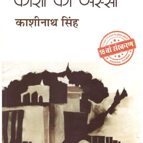 Kashi Ka Assi BY Kashinath Singh