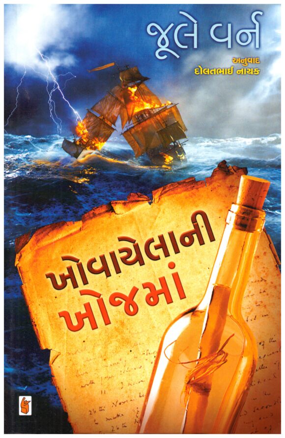 Khovayela Ni Khojama (Gujarati) by Jule Vern