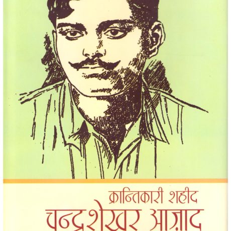 Krantikari Shaheed Chandrashekhar Azad Ki Jeevan katha