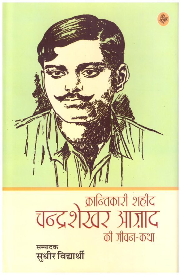 Krantikari Shaheed Chandrashekhar Azad Ki Jeevan katha