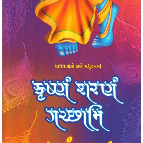 Krishnam Sharanam Gachchhami