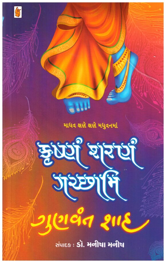 Krishnam Sharanam Gachchhami