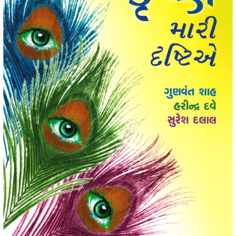 Krushna mari dhrastiae