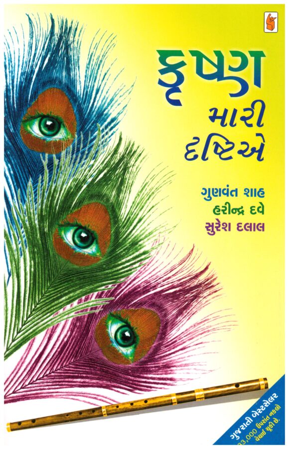 Krushna mari dhrastiae