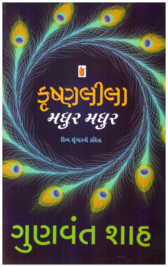 Krushnalilaa madhur madhur by gunvant shah