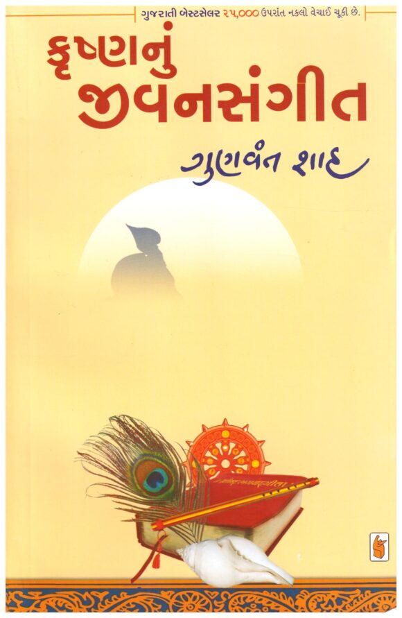 Krushnanu Jivansangit (Gujarati) by Gunvant Shah