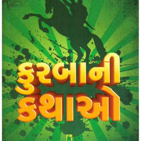 Kurbani Kathao (Gujarati) by Dhananjay Shah