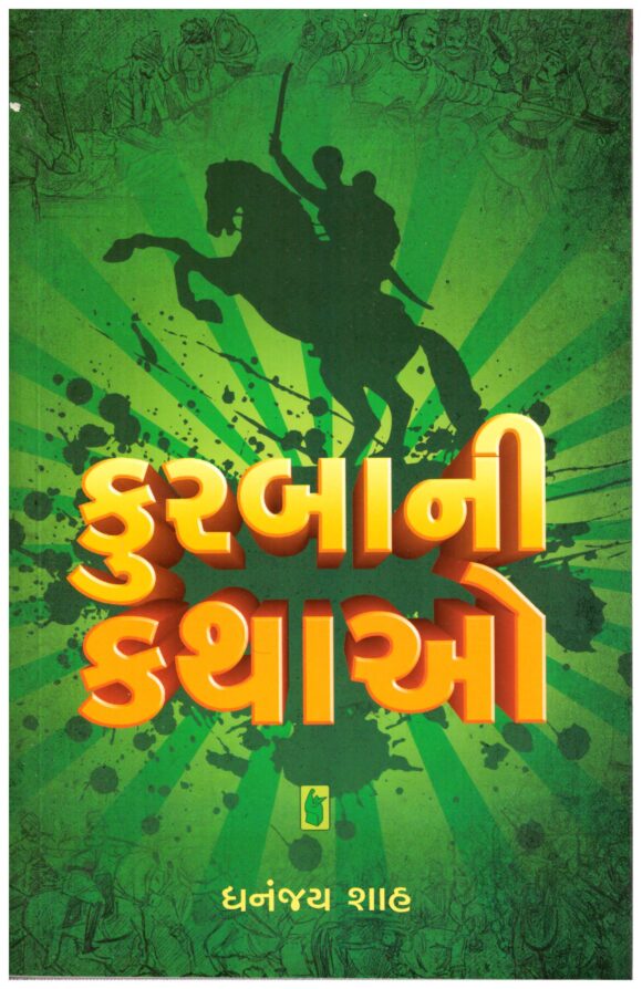 Kurbani Kathao (Gujarati) by Dhananjay Shah