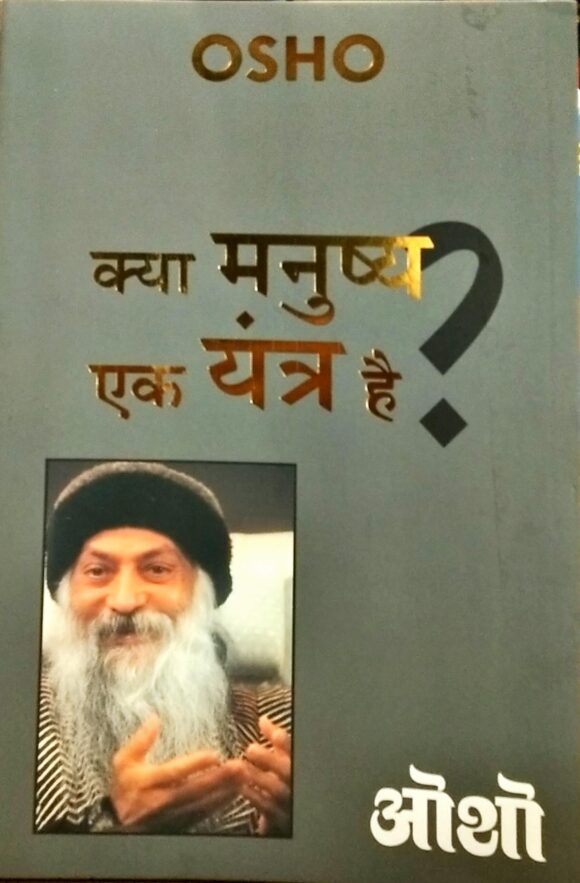 Kya Manushya Ek Yantra Hai?