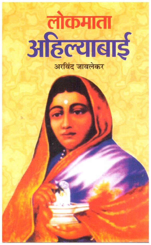 LOKMATA AHILYABAI