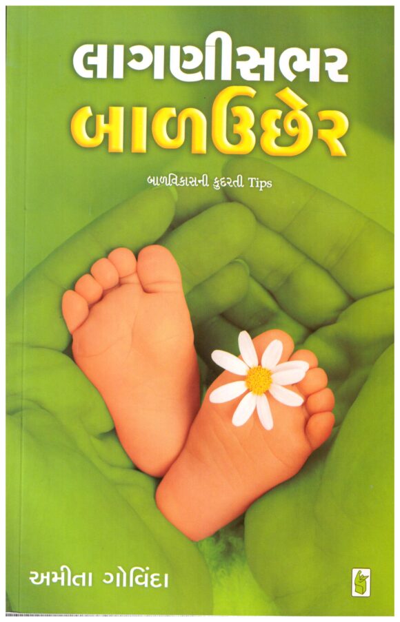 Lagnisabhar Balucher (Gujarati) by Amita Govinda