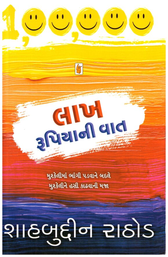 Lakh Rupiya Ni Vat by shahbiddin rathod